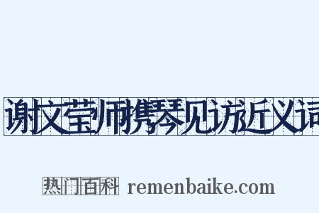 谢文莹师携琴见访近义词是什么意思的图片